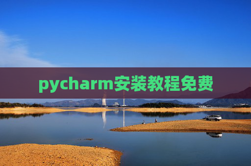 pycharm安装教程免费 pycharm安装教程免费