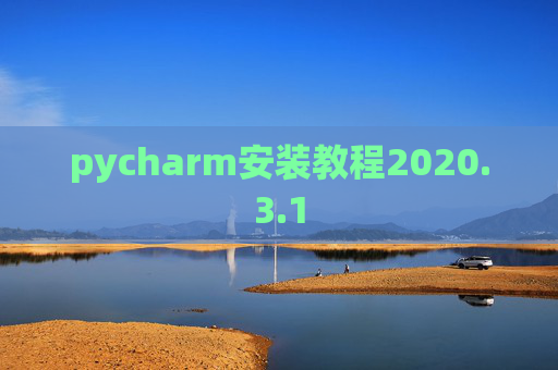 pycharm安装教程2020.3.1