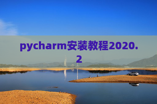 pycharm安装教程2020.2